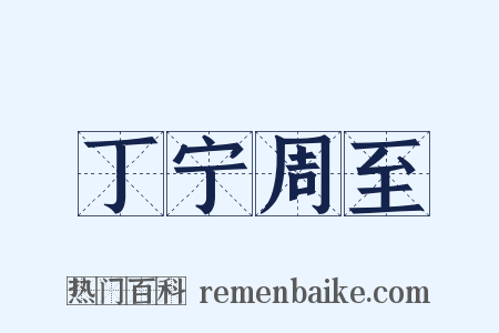 丁宁周至是什么意思的图片